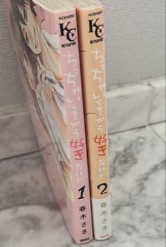 ちっちゃいときから好きだけど 1・2巻セット 春木さきのサムネイル