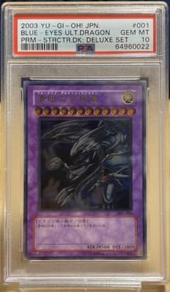 青眼の究極竜 PSA10 遊戯王のサムネイル