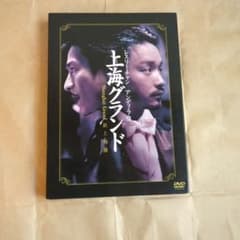 上海グランド DVDのサムネイル