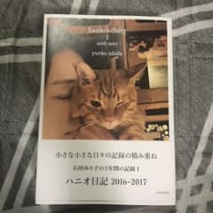 ハニオ日記 I 2016-2017のサムネイル