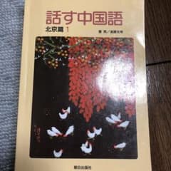 話す中国語 北京篇 1のサムネイル