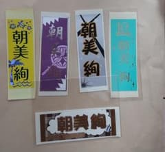 宝塚　雪組　千社札のサムネイル