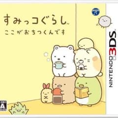 すみっコぐらし3DSソフト、ここがおちつくんですのサムネイル