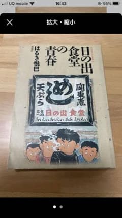 日の出食堂の青春 はるき悦巳のサムネイル