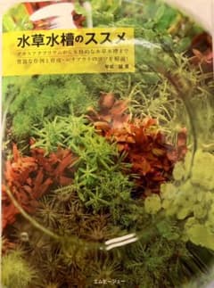 水草水槽のススメ（中古本）美品のサムネイル