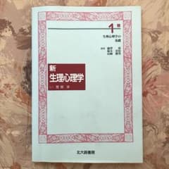 新　生理心理学　1巻のサムネイル