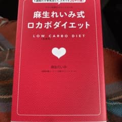 麻生れいみ式ロカボダイエット 1週間だけ本気出して、スルッと20キロ減!のサムネイル