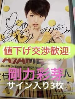 剛力彩芽さんの 希少なサイン入りポスター3種類セット‼️』合計3枚 