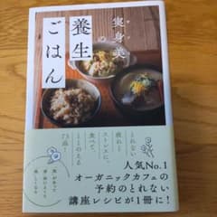 実身美の養生ごはんのサムネイル