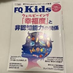 FQKids 2023年6月号　ウェルビーイング「幸福度」と非認知能力の関係のサムネイル