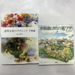 水彩画技法書 2冊セット 永山裕子 / 奥津国道のサムネイル