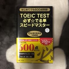 TOEIC(R)TEST必ず★でる単スピードマスターのサムネイル