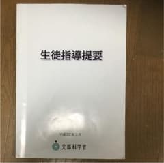 生徒指導提要のサムネイル