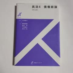 民法 4 債権総論