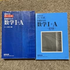 チャート式基礎からの数学1+A 増補改訂版のサムネイル