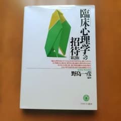 臨床心理学への招待 第2版 野島一彦 ミネルヴァ書房のサムネイル