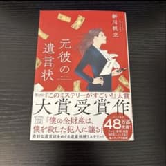 元彼の遺言状 新川帆立 文庫本のサムネイル