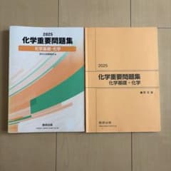 2025 化学重要問題集 化学基礎・化学 数研出版のサムネイル
