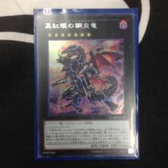 レッドアイズフレアメタルドラゴン シクのサムネイル