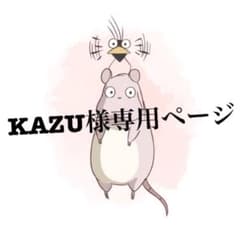 KAZU様専用ページですのサムネイル