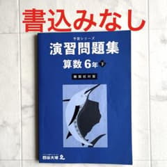 四谷大塚 予習シリーズ 演習問題集 算数 6年 下 難関校対策のサムネイル
