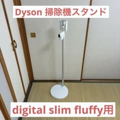 Dyson 掃除機 digital slim fluffy用スタンドのサムネイル