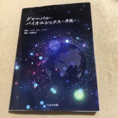 グローバル・バイオエシックスー序説―のサムネイル