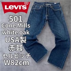 リーバイス 501 USA製 ホワイトオーク コーンデニム 赤耳 W31 - メルカリ