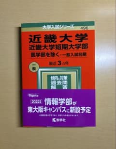 近畿大学 一般入試問題集 2022年度のサムネイル