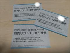 たざわ湖スキー場　リフト券のサムネイル