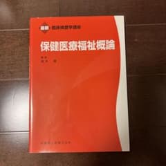 保健医療福祉概論 高木 康のサムネイル