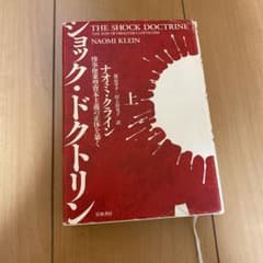 ショック・ドクトリン 上下セット　惨事便乗型資本主義の正体を暴くのサムネイル