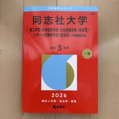 同志社大学(理工学部・生命医科学部・文化情報学部〈理系型〉・スポーツ健康科学部…のサムネイル