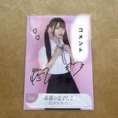 高嶺のなでしこ 松本ももな 直筆サイン入り生写真(初恋のひとver.)のサムネイル