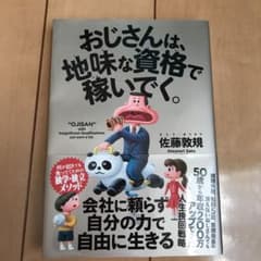 おじさんは、地味な資格で稼いでく。のサムネイル