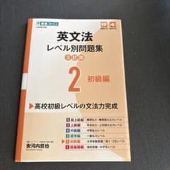 英文法レベル別問題集② 初級編【3訂版】のサムネイル