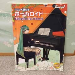 やさしく弾けるボーカロイド 楽譜のサムネイル