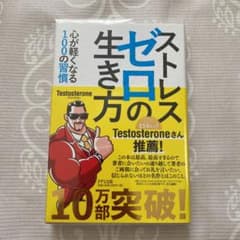 ストレスゼロの生き方のサムネイル