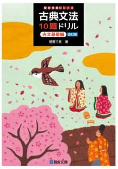 古典文法 10題ドリル 古文基礎編 改訂版 駿台受験シリーズ