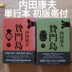 贄門島 上下 単行本 初版 帯付き 内田康夫 浅見光彦 - メルカリ