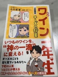 図解ワイン一年生　チーズの授業　未読品のサムネイル