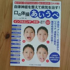 自律神経を整えて病気を治す!口の体操あいうべのサムネイル