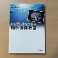 レジデントのための腹部画像教室のサムネイル