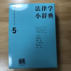 法律学小辞典のサムネイル