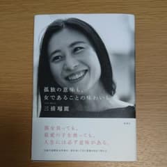 孤独の意味も、女であることの味わいものサムネイル