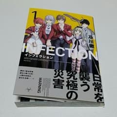 インフェクション １話  漫画のサムネイル