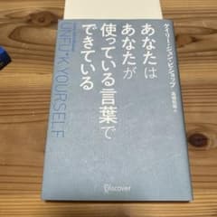 あなたはあなたが使っている言葉でできているのサムネイル