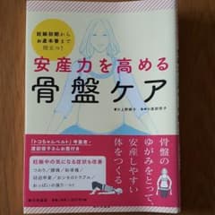 安産力を高める骨盤ケア 妊娠初期からお産本番まで役立つのサムネイル