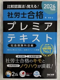 新品】2026年版 比較認識法 (R)で覚える！ 社労士合格 プレミア