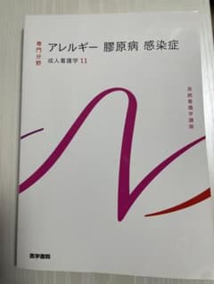 成人看護学 11 アレルギー　膠原病　感染症のサムネイル